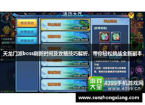 天龙门派boss刷新时间及攻略技巧解析，带你轻松挑战全新副本
