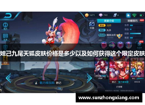 妲己九尾天狐皮肤价格是多少以及如何获得这个限定皮肤