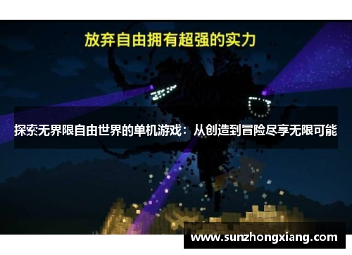 探索无界限自由世界的单机游戏：从创造到冒险尽享无限可能