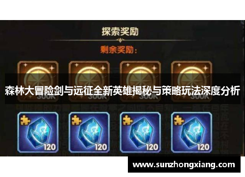 森林大冒险剑与远征全新英雄揭秘与策略玩法深度分析