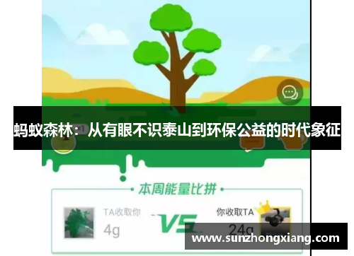 蚂蚁森林：从有眼不识泰山到环保公益的时代象征