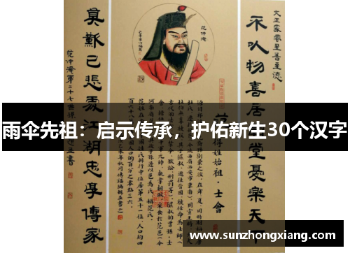 雨伞先祖：启示传承，护佑新生30个汉字