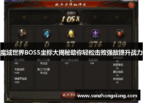 魔域世界BOSS坐标大揭秘助你轻松击败强敌提升战力