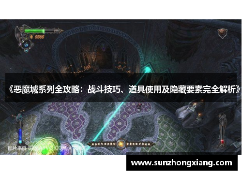 《恶魔城系列全攻略：战斗技巧、道具使用及隐藏要素完全解析》