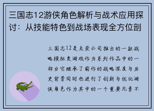 三国志12游侠角色解析与战术应用探讨：从技能特色到战场表现全方位剖析