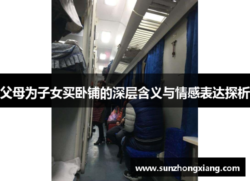父母为子女买卧铺的深层含义与情感表达探析