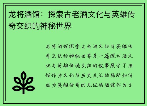 /uploads/images/20250321/long-jiang-jiu-guan-tan-suo-gu-lao-jiu-wen-hua-yu-ying-xiong-chuan-qi-jiao-zhi-de-shen-mi-shi-jie.webp