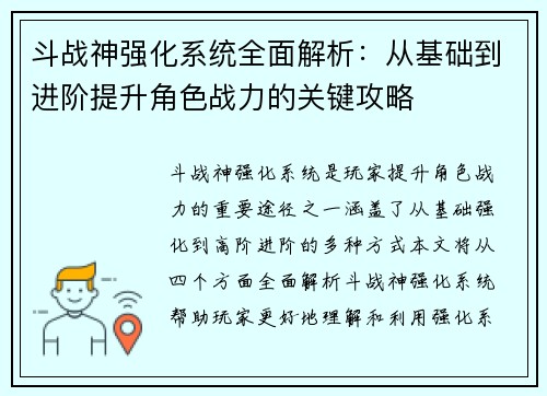 斗战神强化系统全面解析：从基础到进阶提升角色战力的关键攻略
