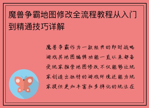 魔兽争霸地图修改全流程教程从入门到精通技巧详解