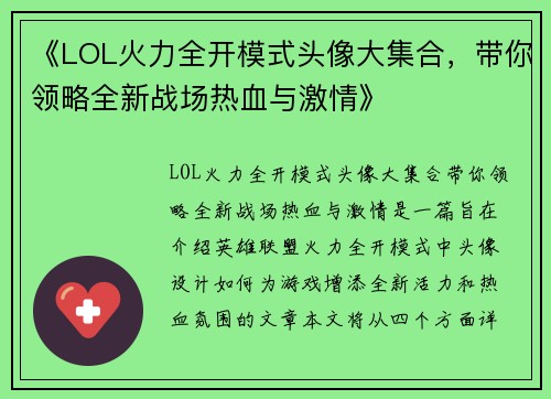 《LOL火力全开模式头像大集合，带你领略全新战场热血与激情》