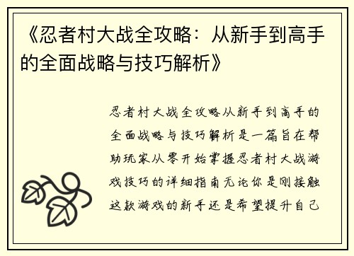 《忍者村大战全攻略：从新手到高手的全面战略与技巧解析》