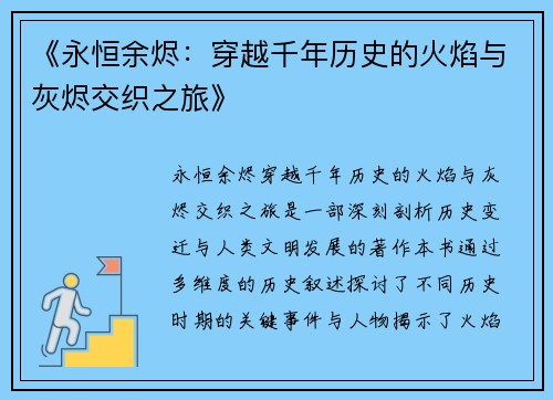《永恒余烬：穿越千年历史的火焰与灰烬交织之旅》