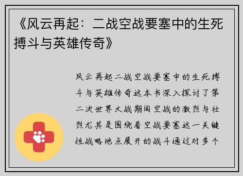 《风云再起：二战空战要塞中的生死搏斗与英雄传奇》