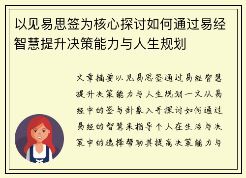 以见易思签为核心探讨如何通过易经智慧提升决策能力与人生规划