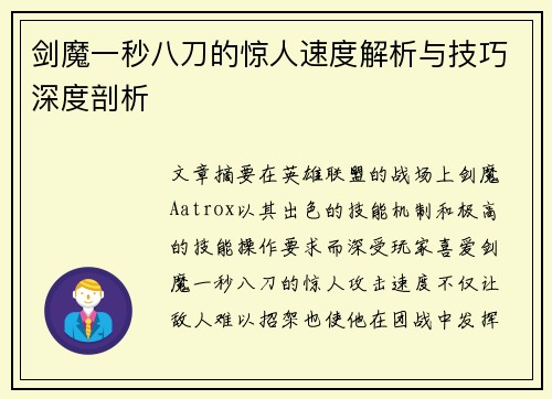 剑魔一秒八刀的惊人速度解析与技巧深度剖析
