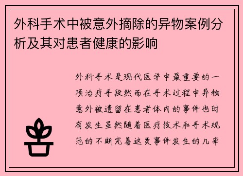 外科手术中被意外摘除的异物案例分析及其对患者健康的影响