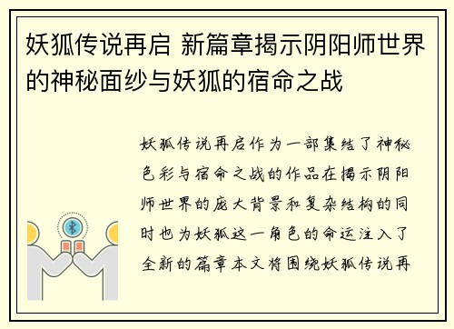 妖狐传说再启 新篇章揭示阴阳师世界的神秘面纱与妖狐的宿命之战