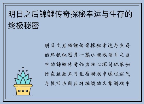 明日之后锦鲤传奇探秘幸运与生存的终极秘密