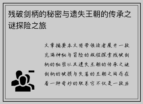 残破剑柄的秘密与遗失王朝的传承之谜探险之旅