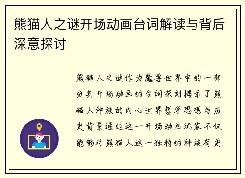 熊猫人之谜开场动画台词解读与背后深意探讨