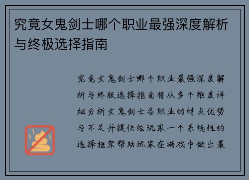 究竟女鬼剑士哪个职业最强深度解析与终极选择指南