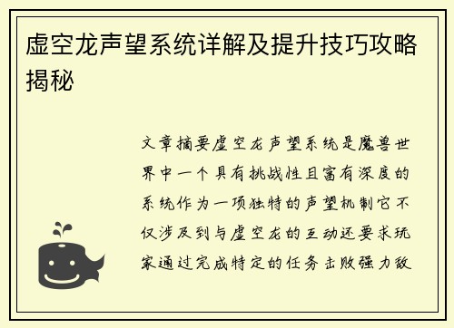 虚空龙声望系统详解及提升技巧攻略揭秘