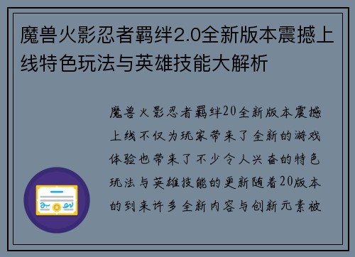 魔兽火影忍者羁绊2.0全新版本震撼上线特色玩法与英雄技能大解析
