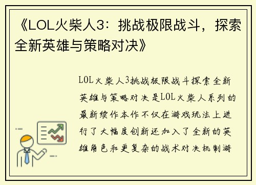 《LOL火柴人3：挑战极限战斗，探索全新英雄与策略对决》
