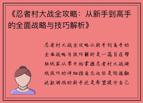 《忍者村大战全攻略：从新手到高手的全面战略与技巧解析》
