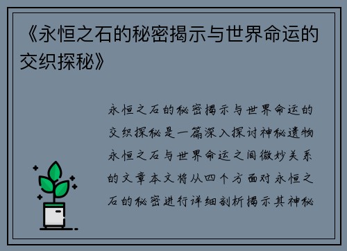 《永恒之石的秘密揭示与世界命运的交织探秘》