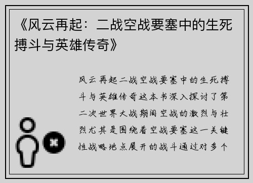《风云再起：二战空战要塞中的生死搏斗与英雄传奇》