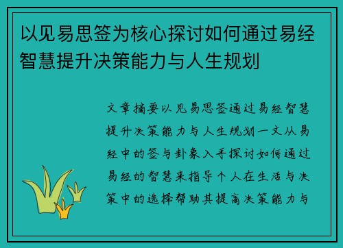 以见易思签为核心探讨如何通过易经智慧提升决策能力与人生规划