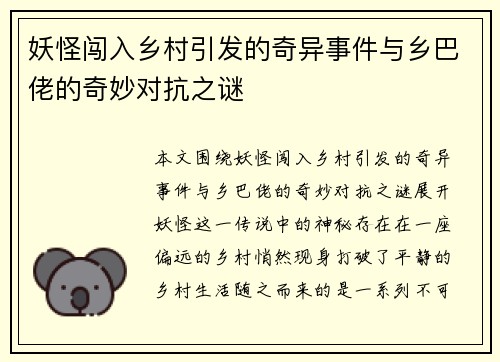 /uploads/images/20250421/yao-guai-chuang-ru-xiang-cun-yin-fa-de-qi-yi-shi-jian-yu-xiang-ba-lao-de-qi-miao-dui-kang-zhi-mi.webp