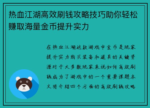 热血江湖高效刷钱攻略技巧助你轻松赚取海量金币提升实力