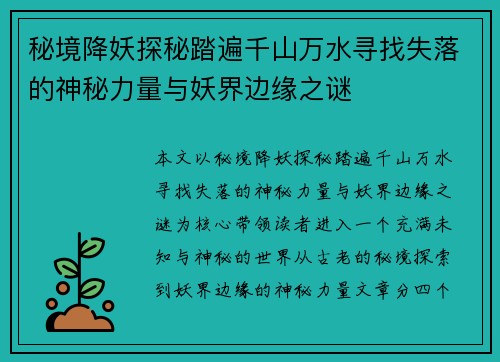 秘境降妖探秘踏遍千山万水寻找失落的神秘力量与妖界边缘之谜