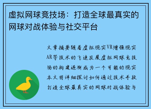 虚拟网球竞技场：打造全球最真实的网球对战体验与社交平台