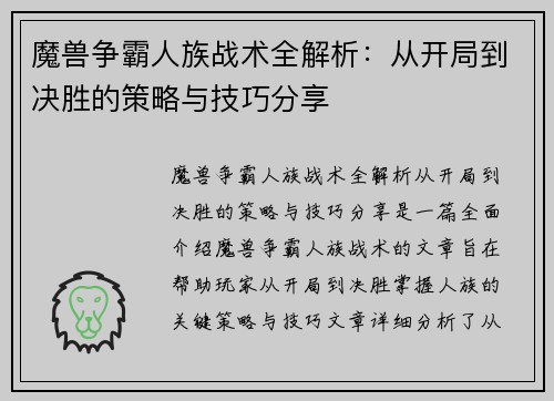 魔兽争霸人族战术全解析：从开局到决胜的策略与技巧分享