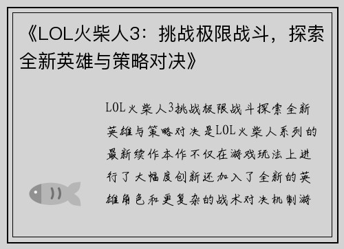 《LOL火柴人3：挑战极限战斗，探索全新英雄与策略对决》