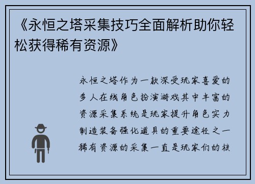 《永恒之塔采集技巧全面解析助你轻松获得稀有资源》