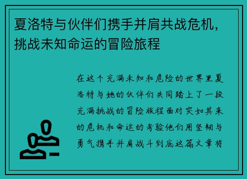 /uploads/images/20250507/xia-luo-te-yu-huo-ban-men-xie-shou-bing-jian-gong-zhan-wei-ji-tiao-zhan-wei-zhi-ming-yun-de-mao-xian-lyu-cheng.webp