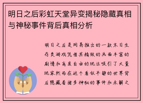 /uploads/images/20250510/ming-ri-zhi-hou-cai-hong-tian-tang-yi-bian-jie-mi-yin-cang-zhen-xiang-yu-shen-mi-shi-jian-bei-hou-zhen-xiang-fen-xi.webp