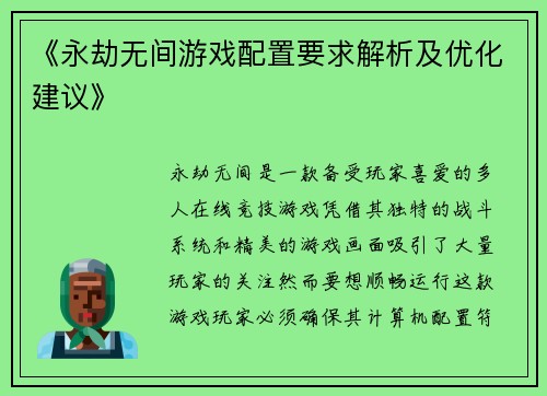 《永劫无间游戏配置要求解析及优化建议》