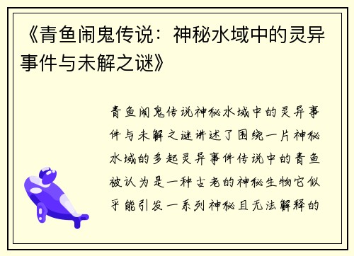 《青鱼闹鬼传说：神秘水域中的灵异事件与未解之谜》