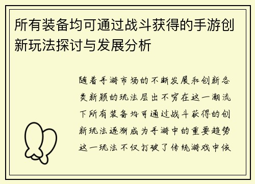 所有装备均可通过战斗获得的手游创新玩法探讨与发展分析