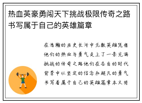 /uploads/images/20250531/re-xue-ying-hao-yong-chuang-tian-xia-tiao-zhan-ji-xian-chuan-qi-zhi-lu-shu-xie-shu-yu-zi-ji-de-ying-xiong-pian-zhang.webp