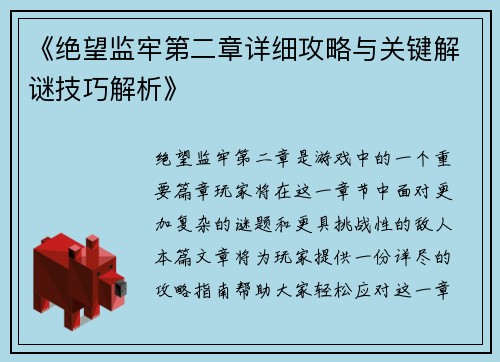 《绝望监牢第二章详细攻略与关键解谜技巧解析》