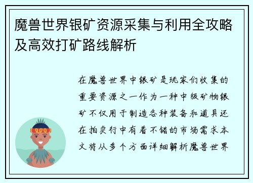 魔兽世界银矿资源采集与利用全攻略及高效打矿路线解析
