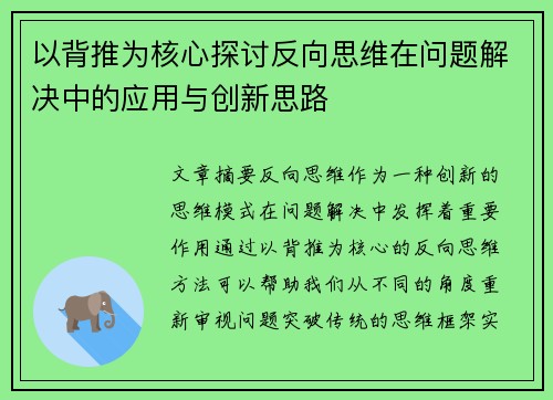 以背推为核心探讨反向思维在问题解决中的应用与创新思路