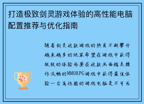 打造极致剑灵游戏体验的高性能电脑配置推荐与优化指南
