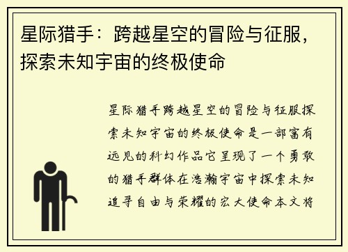 星际猎手：跨越星空的冒险与征服，探索未知宇宙的终极使命